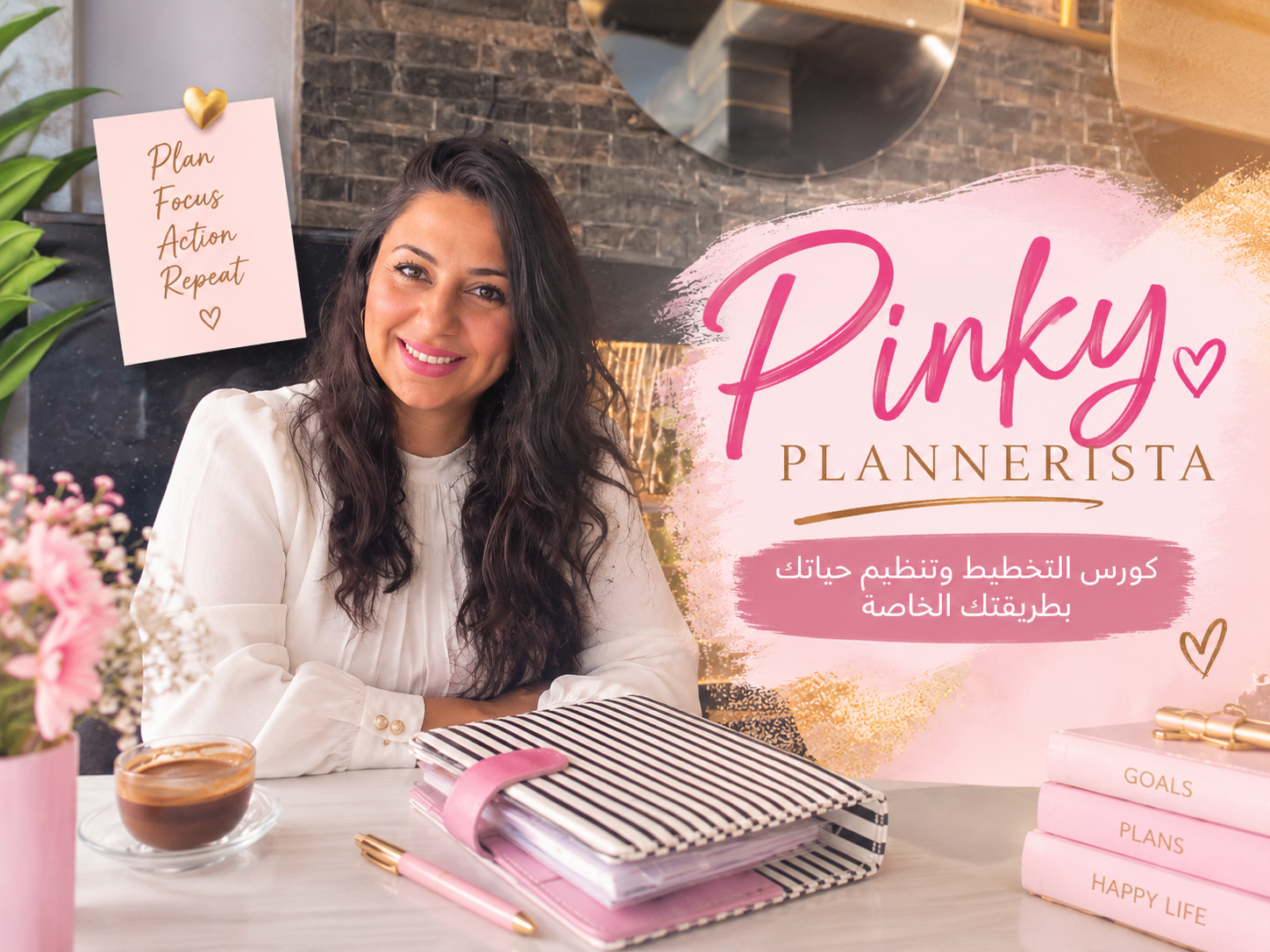 pinky plannerista كورس التخطيط الشامل